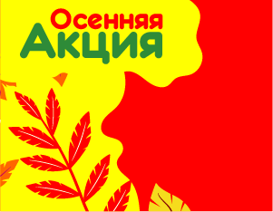 Осеняя акция с 5 по 31 октября