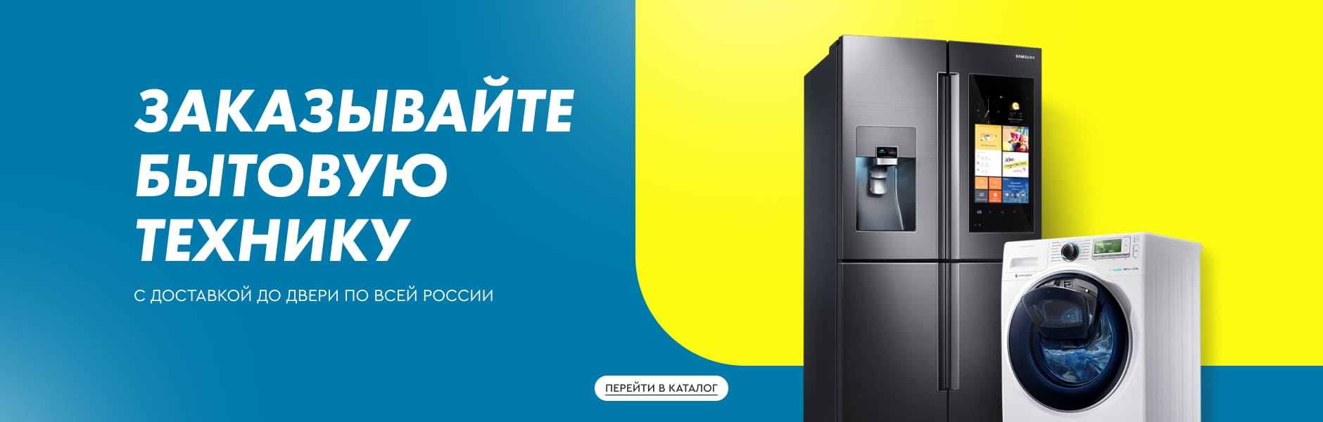 Заказывайте бытовую технику с доставкой на дом