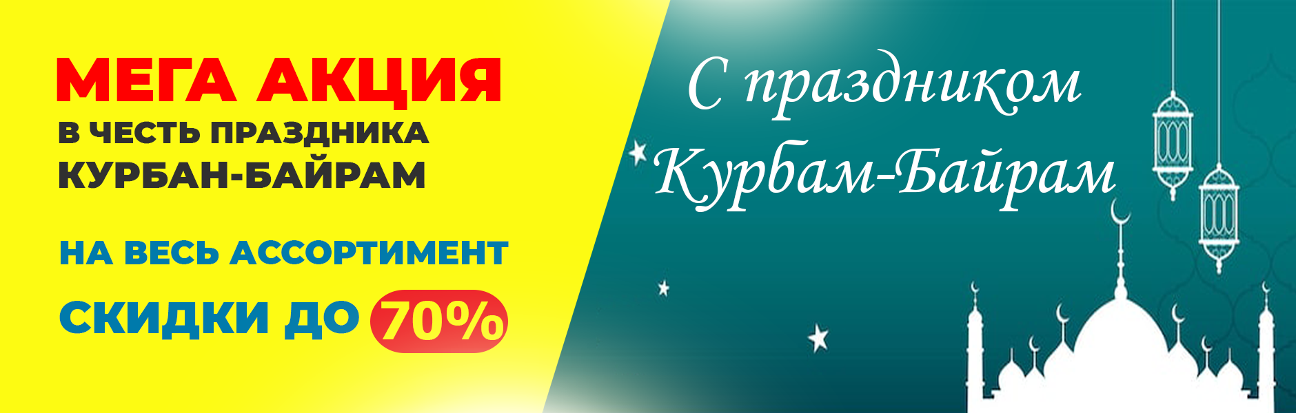 Баннер Курбан Байрам