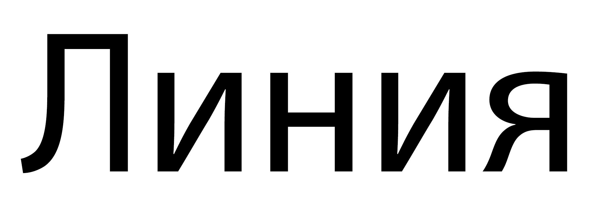 /upload/iblock/331/me5xa45ex2a1mcfdok1azlbuv3vfkk8u/Liniya.jpg