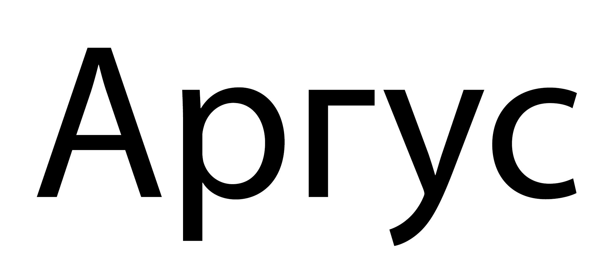 /upload/iblock/4de/l4x8oakmqffkra1xe9pgevqi0u9byt7i/argus.jpg