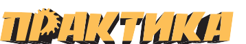 ПРАКТИКА