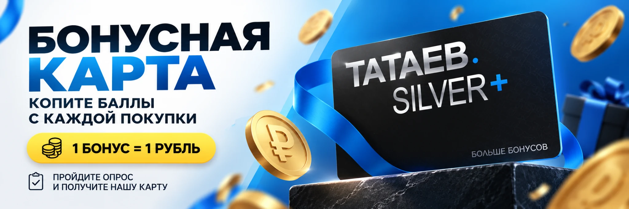 Бонусная карта баннер 1