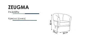 картинка Кресло Zeugma One Seater HM-202 без раздвижного механизма Weltew  являющийся официальным дистрибьютором в России 