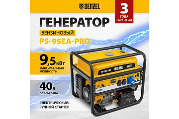 картинка Генератор бензиновый Denzel PS 95EA PRO 9,5кВт 230В Denzel 946935  являющийся официальным дистрибьютором в России 