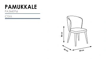 картинка Стул Pamukkale Chair HM-216 Weltew  являющийся официальным дистрибьютором в России 