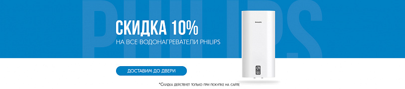 Скидка 10% на водонагреватели Philips