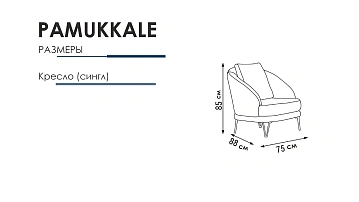 картинка Кресло Pamukkale One Seater HM-217 без раздвижного механизма Weltew 