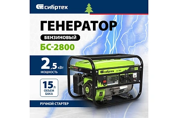 картинка Генератор бензиновый БС-2800 2,5кВт 230В 4-х такт 15л ручной стартер Сибртех 