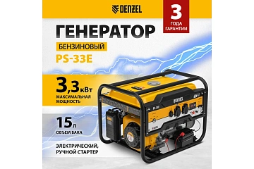 картинка Генератор бензиновый 230В 3,3кВт 15л PS-33E Denzel 94537 