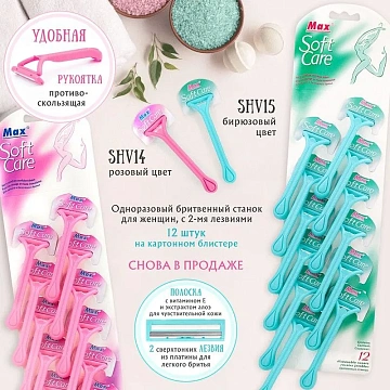 картинка Бритва станок голуб. женск Soft Care Max 12 шт  являющийся официальным дистрибьютором в России 