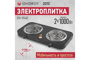 картинка Электроплитка черная 1000+1000 Вт Energy EN-904B 158967 