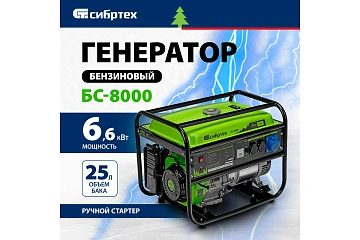 картинка Генератор бензиновый БС-8000 6,6кВт 230В 25л Сибртех 94547 