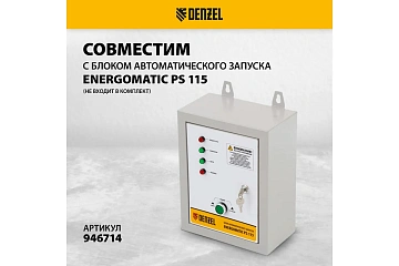 картинка Генератор бензиновый Denzel PS 95EA PRO 9,5кВт 230В Denzel 946935 