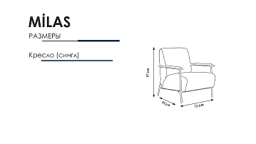 картинка Кресло Milas One Seater HM-193 без раздвижного механизма Weltew  являющийся официальным дистрибьютором в России 