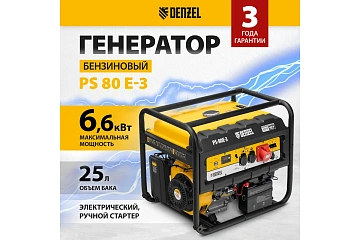 картинка Генератор бензиновый Denzel PS 80E-3 6,6кВт 400В Denzel 946954  являющийся официальным дистрибьютором в России 