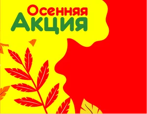 Осеняя акция с 5 по 31 октября